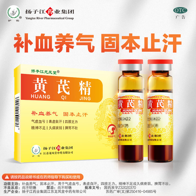 扬子江黄芪精口服液10ml*6支补血养气固本止汗血亏气虚精神不足