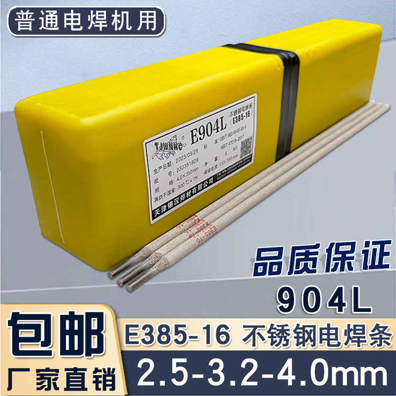 904L E385-16不锈钢焊条 硫酸冷盐酸Cr20Ni25Mo5 904L焊条A302309