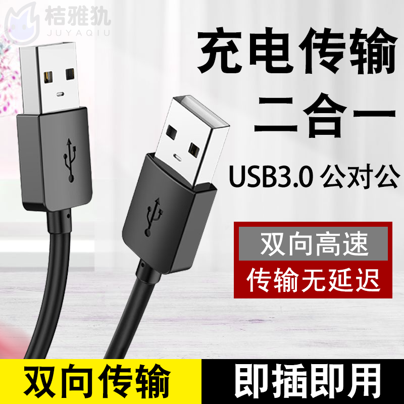 双头USB数据线3.0公对公两头双向连接线笔记本散热器接口线电脑接移动硬盘盒传输线车载充电线U口宽头