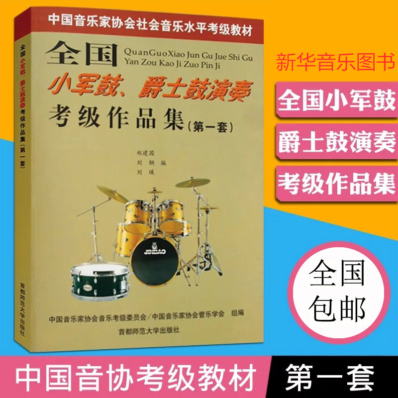 架子鼓考级教材教程书 第一套 全国小军鼓爵士鼓演奏考级作品集
