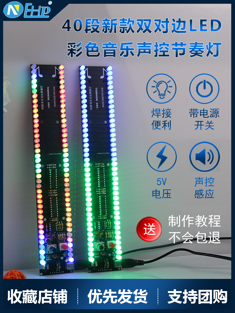 声控40段双对边led音乐频谱灯氛围灯节奏灯教学元件电子diy套件