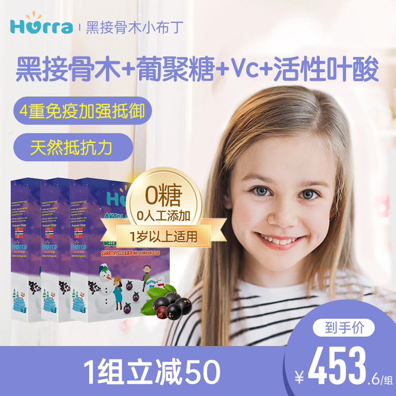 hurra挪威葡聚糖进口黑接骨木小黑果儿童免疫力维生素C软糖*3盒