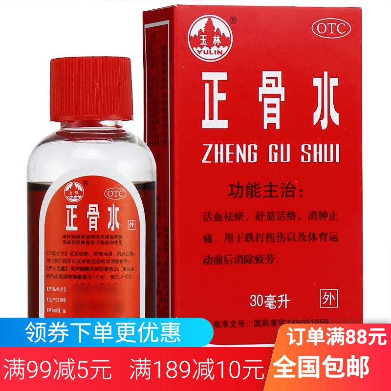 3瓶 玉林正骨水50ml跌打损伤活血散瘀药外用喷雾剂活络消肿止痛酊