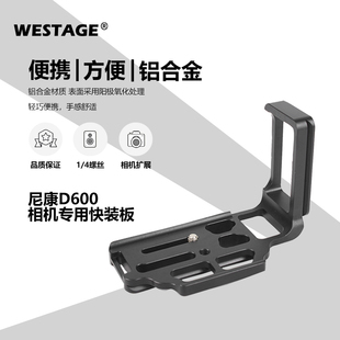 WESTAGE 尼康D600相机专用L型快装板金属一体式竖拍板雅佳RRS标准