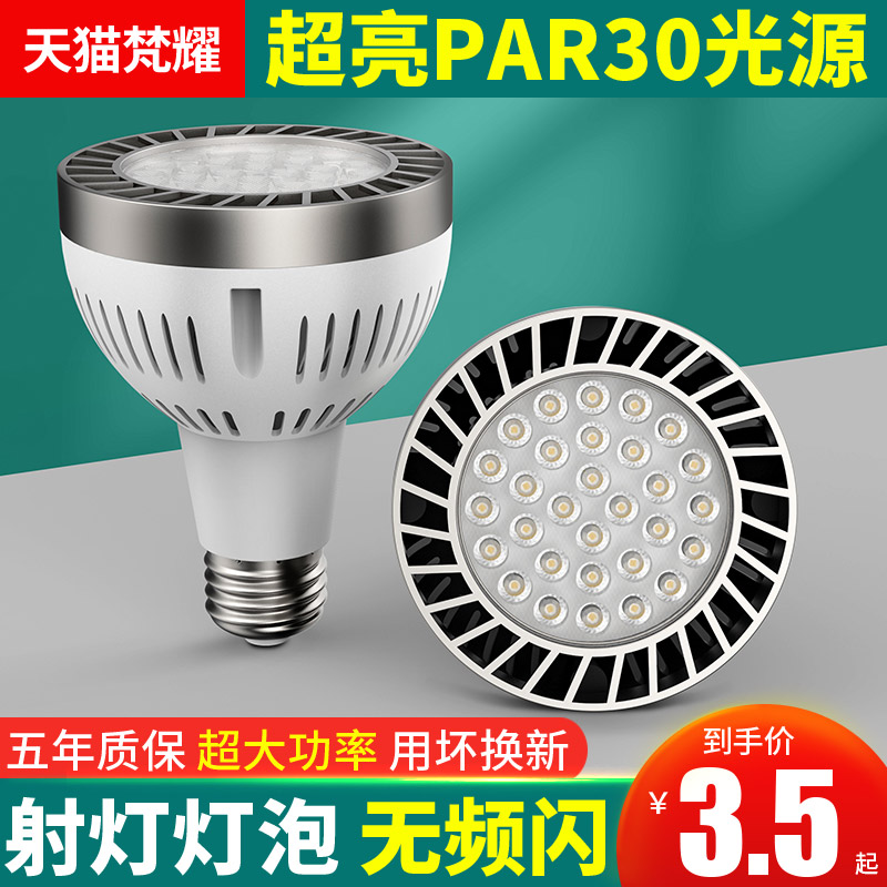 LED轨道射灯灯泡PAR30节能超