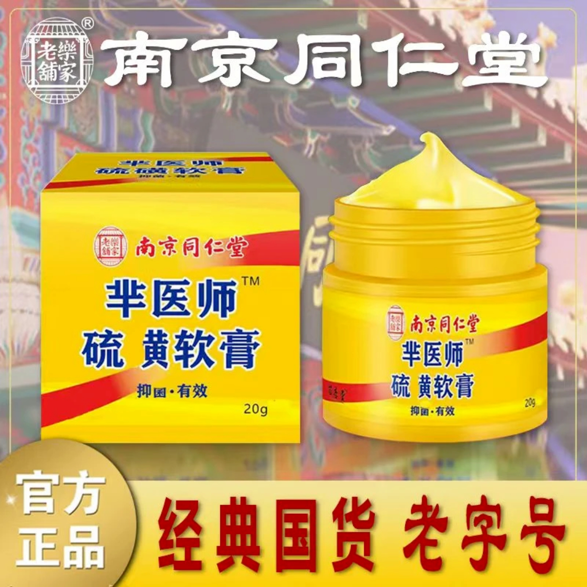 乐家老铺南京同仁堂正品硫磺软膏止痒缓解皮肤痒皮肤问题温和外用