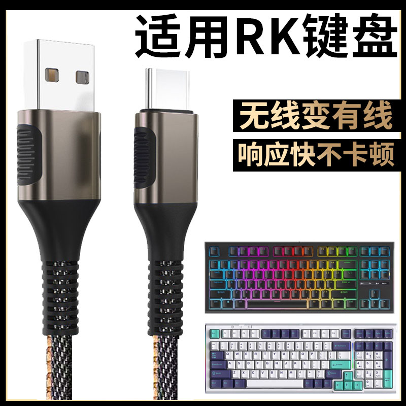 适用RK键盘专用数据线R104 RKR98 RKR87键盘TYPE-C接口键盘连接笔记本电脑USB传输数据线R75R87加长2米充电线