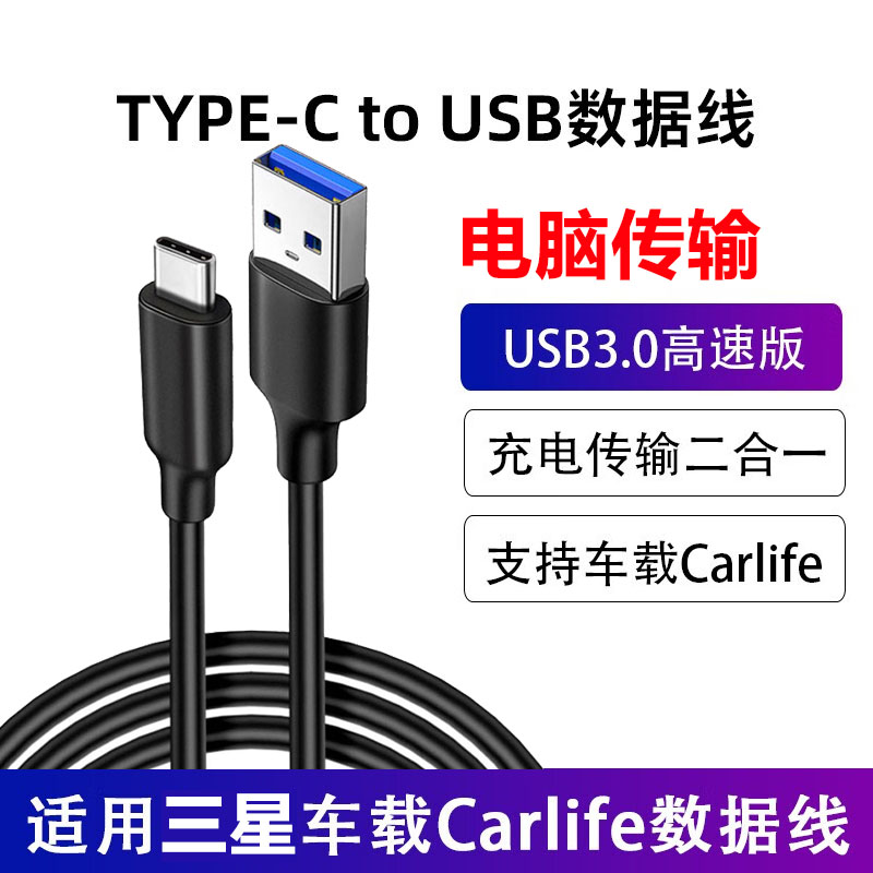 适用三星S24Ultra手机S24+车载USB充电线Carlife投屏线电脑数据线