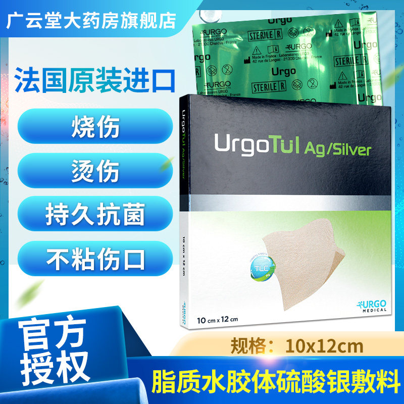 法国优格urgo优妥银脂质水胶体硫酸银敷料油纱布伤口创面感染gh