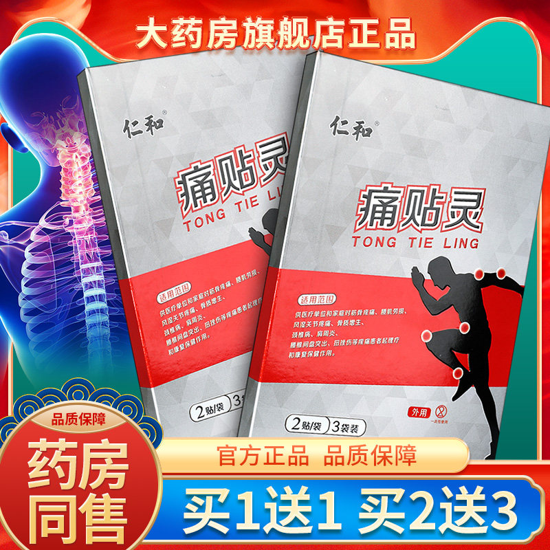 仁和痛贴灵肩周炎专用贴膏药腰间盘突出颈椎风湿类关节疼痛贴ls