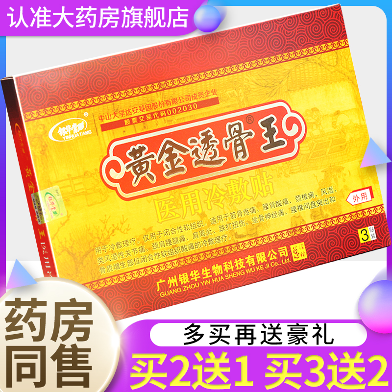【买2送1】银华棠 黄金透骨王医用冷敷贴 透骨黑膏药冷敷贴膏药gz