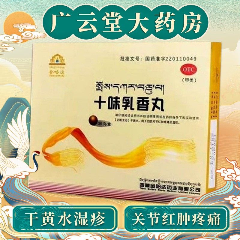 三盒装】十味味乳香丸痛风红肿十味乳香胶囊丸西藏金哈达正品gt