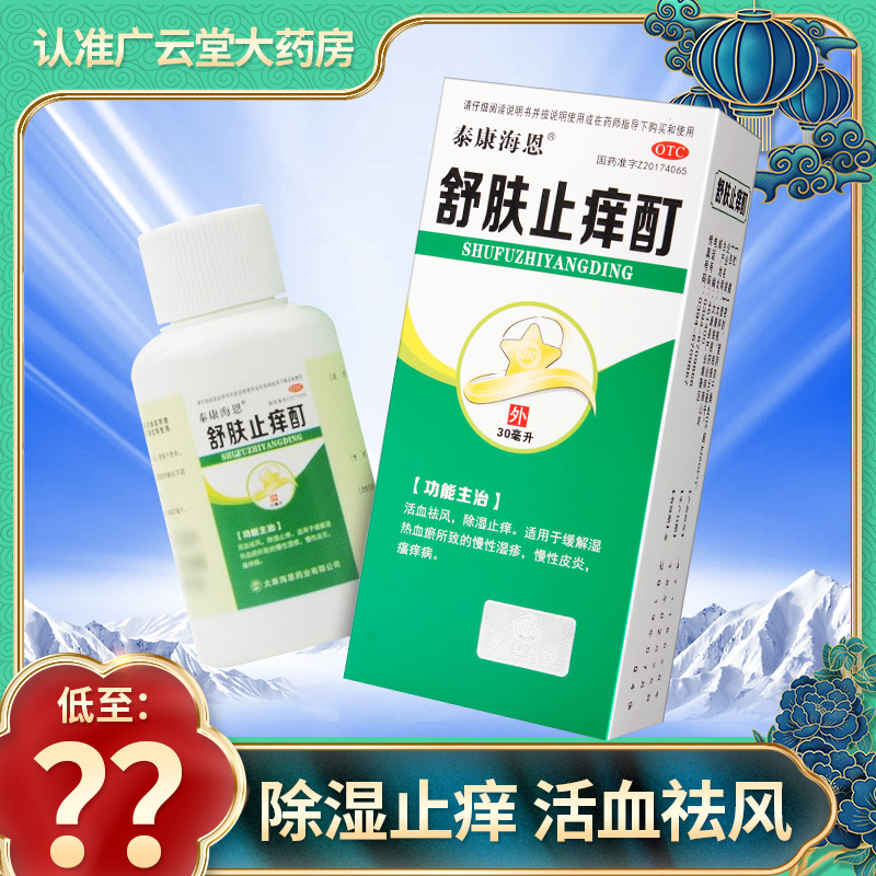 泰康海恩舒肤止痒酊 30ml活血祛风除湿止痒慢性湿疹皮炎瘙痒病gt