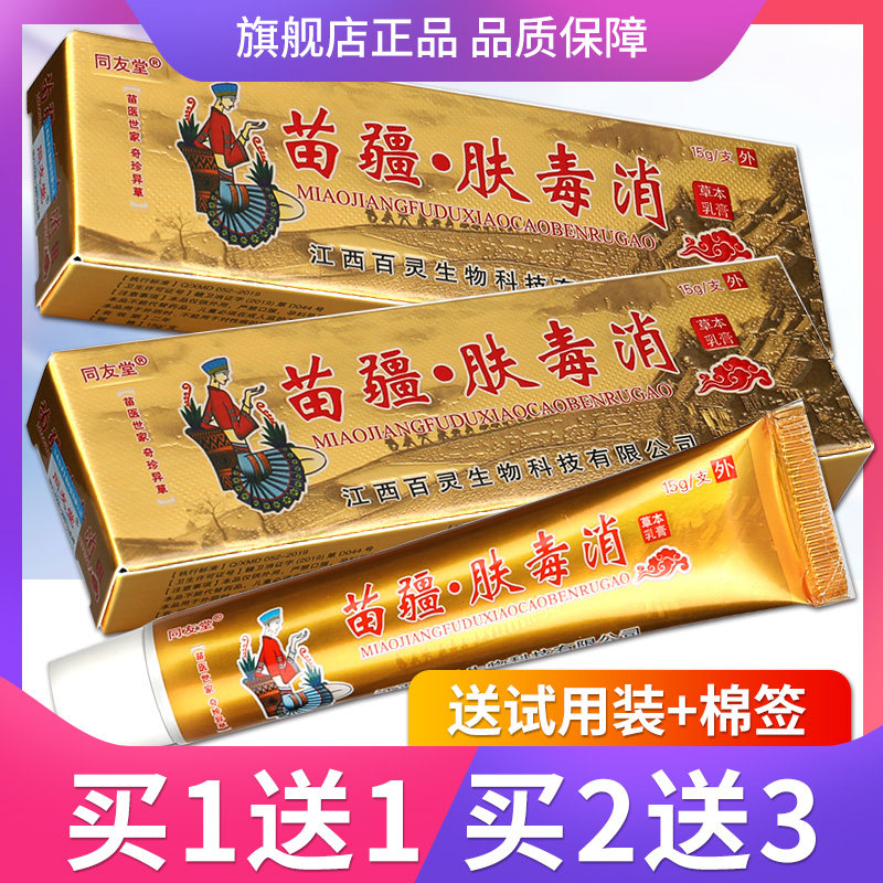 【正品买1送1】苗疆肤毒消草本乳膏 同友堂苗疆肤毒消抑菌乳膏 ls
