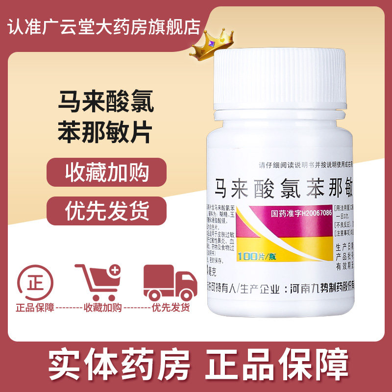 九势扑尔敏马来酸氯苯那敏片100片抗过敏荨麻疹皮肤过敏药gt