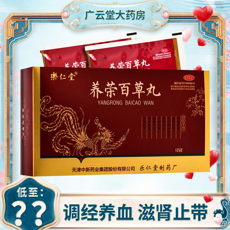 乐仁堂 养荣百草丸5g*12袋调经养血 滋肾止带 行经腹痛gt
