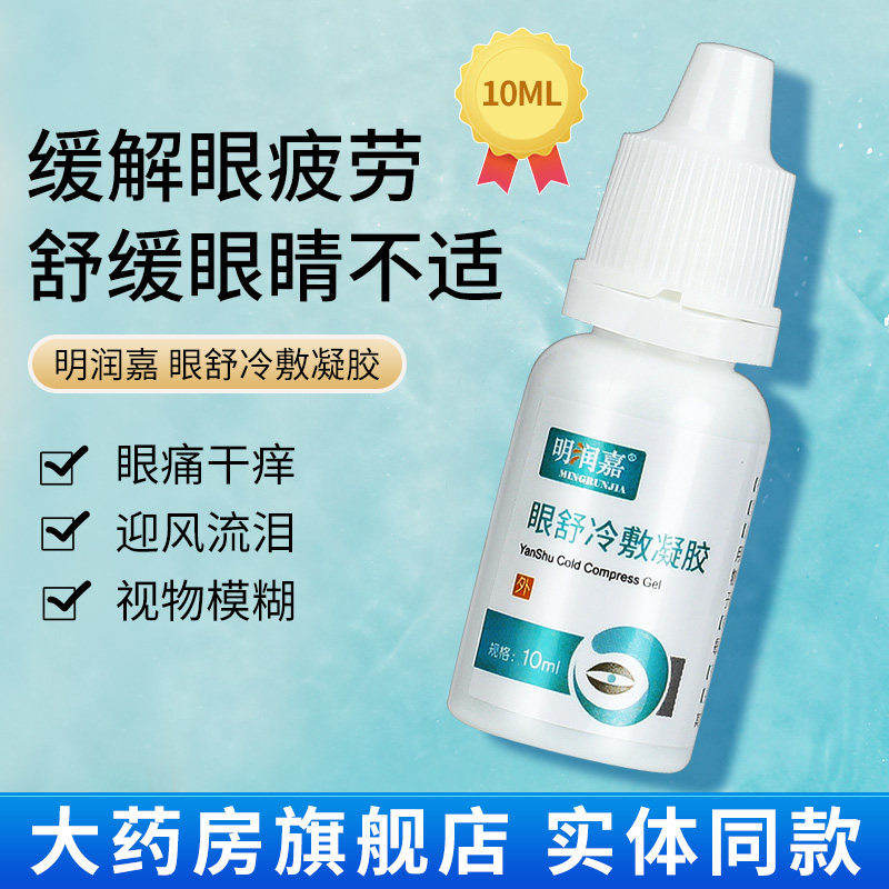 明润嘉眼舒冷敷凝胶滴眼液缓解疲劳干痒视物模糊眼睛疼痛正品gd