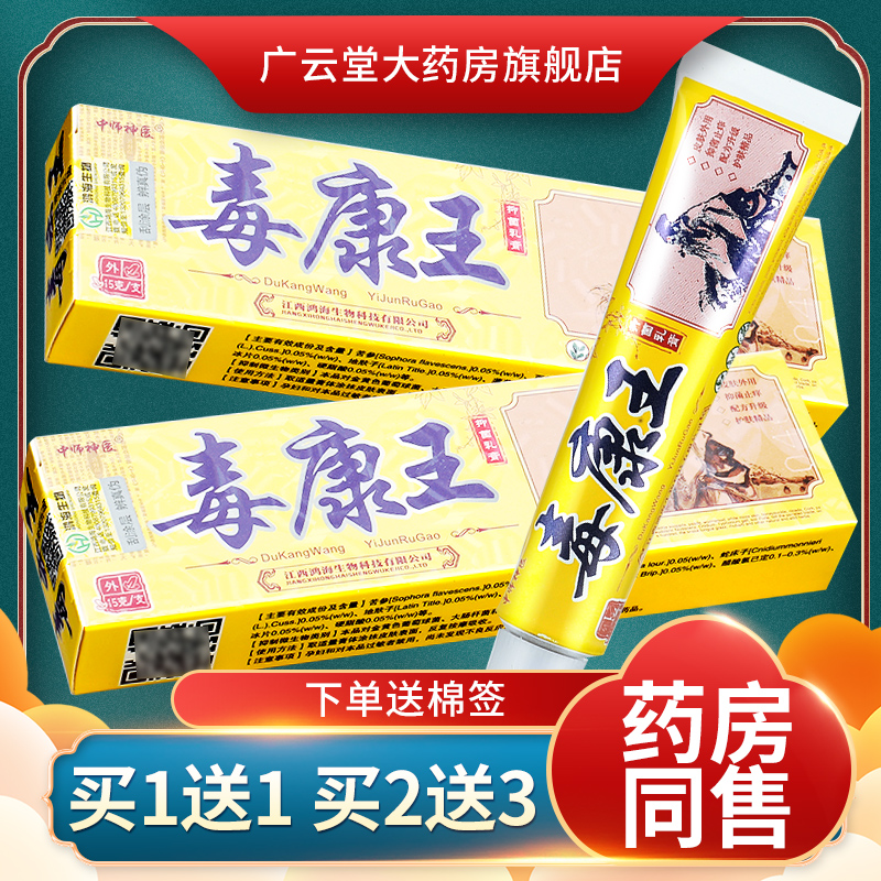 【买1送1】中师神医毒康王抑菌乳膏 毒康王皮肤草本软膏正品LS