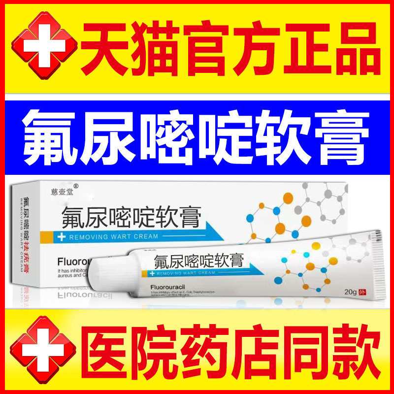 氟尿嘧啶软膏等图片