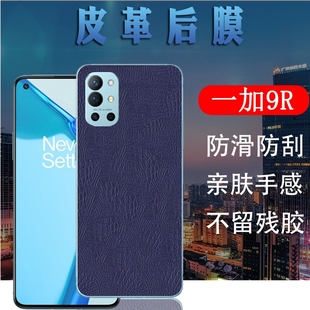 适用一加9R后膜OnePlus 9Pro曲面屏手机保护膜一加9RT磨砂MT2110皮革背贴LE2110防刮滑LE2100彩纸LE2120