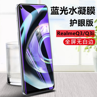 适用RealmeQ3pro全屏水凝膜OPPO Realme Q3S手机保护膜真我Q3i抗蓝光RMX3042防爆软模RMX3161屏幕贴5G