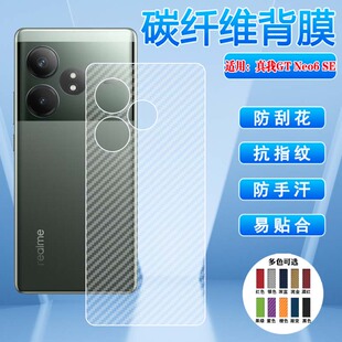 艾思度适用realme真我GTneo6se手机后膜Realme GT Neo6 SE碳纤维背膜RMX3850防刮防手汗半透明保护贴纸磨砂软