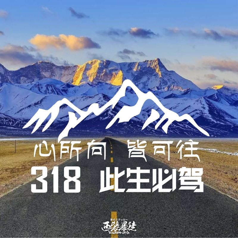 越野此生必驾g318汽车车贴西藏自驾车门贴车身拉花川藏贴纸反光贴