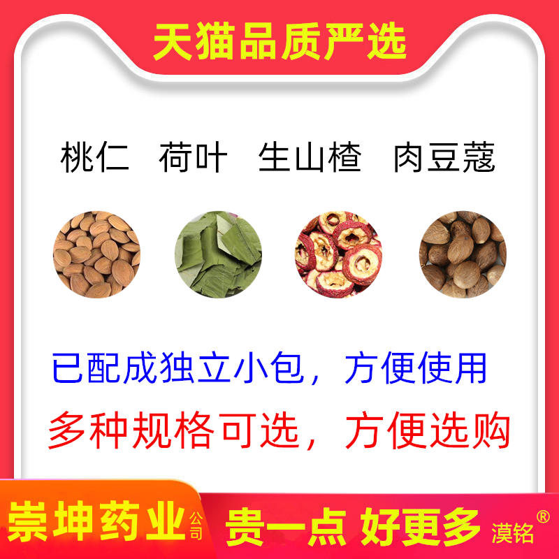 桃仁荷叶生山楂肉豆蔻茶