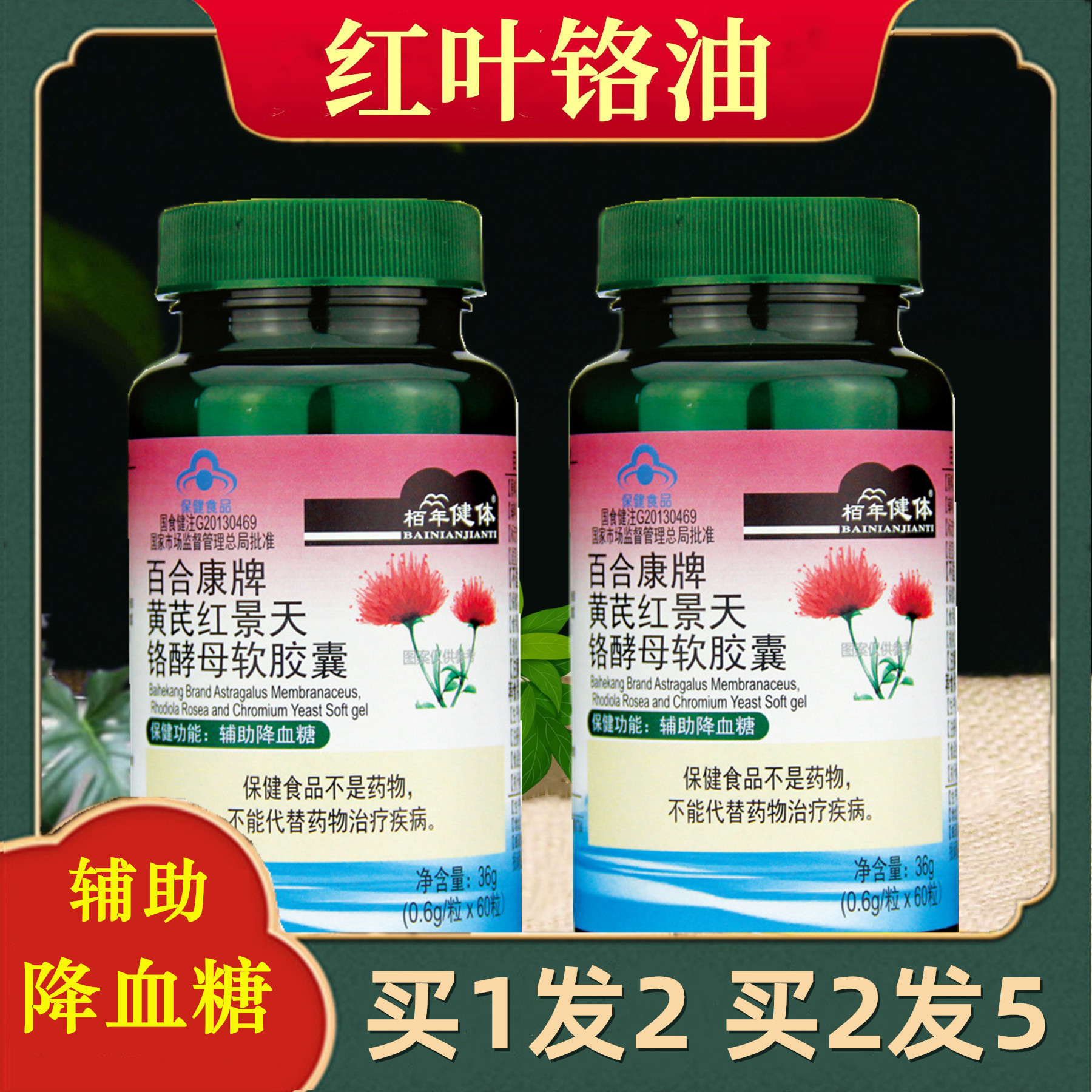 红叶铬油官网黄芪红景天软胶囊非泡茶正品旗艦店降血糖络洛落茗铭