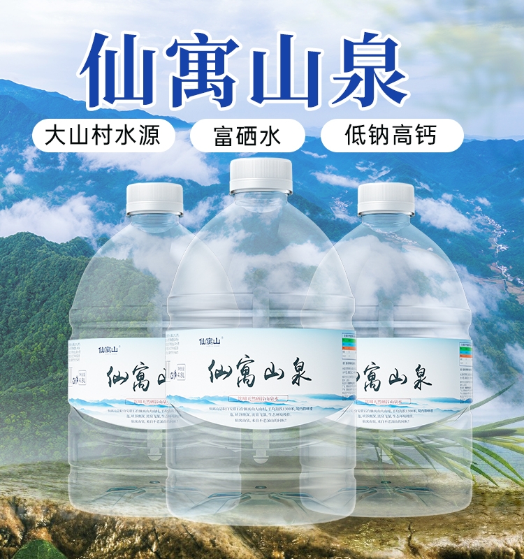 仙寓山大山村天然饮用母婴富硒山泉水泡茶弱碱矿泉水4.8L*4瓶/箱