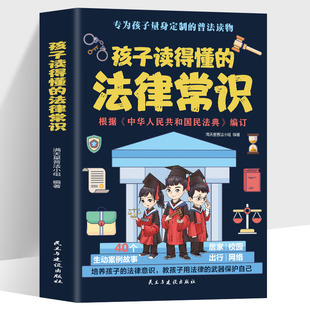 孩子读得懂的法律常识 中小学生课外阅读 给孩子的第一本法律启蒙书漫画民法典儿童心理学 青少年法律启蒙常识普及家庭安全教育