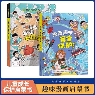 儿童趣味百科全书漫画版趣味心理学+安全保护启蒙书 全套2册精装幼儿园绘本正版小学生图书一二年级课外阅读书籍科普启蒙早教读物