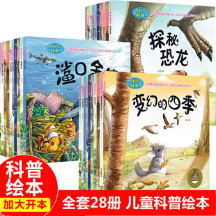 科普百科启蒙全套28册幼儿绘本6周岁儿童书籍故事书3-4到图书5-6岁中班幼儿园老师推荐阅读带拼音读物宝宝亲子大班早教 奇妙的科学