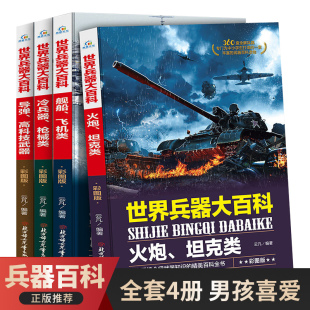 儿童军事装备书籍世界兵器大百科全书全套4册冷兵器霸王武器轻王牌大全现代手枪械大炮飞机舰船导弹小学生三四五六年级课外阅读