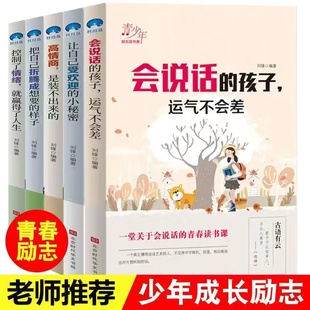 会说话的孩子5册青少年励志故事书小学生课外阅读书籍三四五六年级课外书必读6-7-8-10-12周岁初中生老师推荐儿童文学读物畅销图书