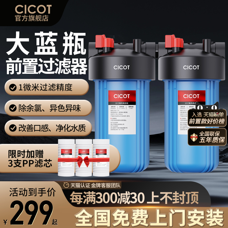 CICOT净水器前置过滤器大蓝瓶家用大流量全屋入户小型中央净水机