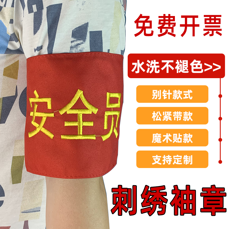 定做刺繡袖章袖標紅袖套安全員值勤執勤安全監督巡查檢查起重指揮志願者治安巡邏值勤值日學生會紅袖章袖套在類目 電子詞典/電紙書/文化用品, 其它文化用品中 - 來自Buy2taobao.com提供專業的淘寶代購服務