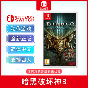 现货全新switch双人游戏 暗黑破坏神3 永恒之战版含新剧情/翅膀/宠物/战旗 ns游戏卡 全新现货 支持1-4人