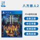 现货全新索尼PS4游戏 八方旅人2 PS4版 歧路旅人2 中文正版 OCTOPATH TRAVELER II