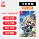 现货全新任天堂switch游戏 刀剑神域 虚空幻界 含深渊的巫女dlc 中文正版ns卡带