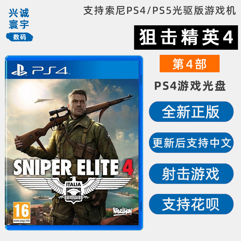 现货全新PS4游戏 狙击精英4 更