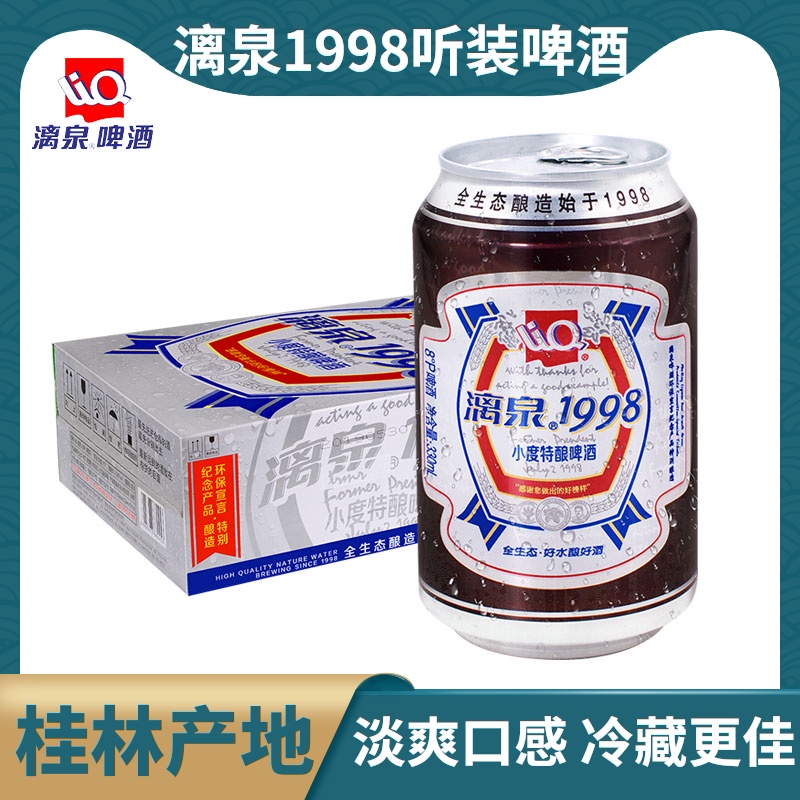 漓泉1998啤酒 整箱24罐330ml 听装罐装小度特酿广西桂林特产啤酒
