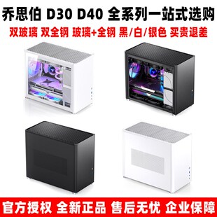 乔思伯D30/D40 电脑台式全铝合金玻璃水冷侧透MATX迷你办公小机箱