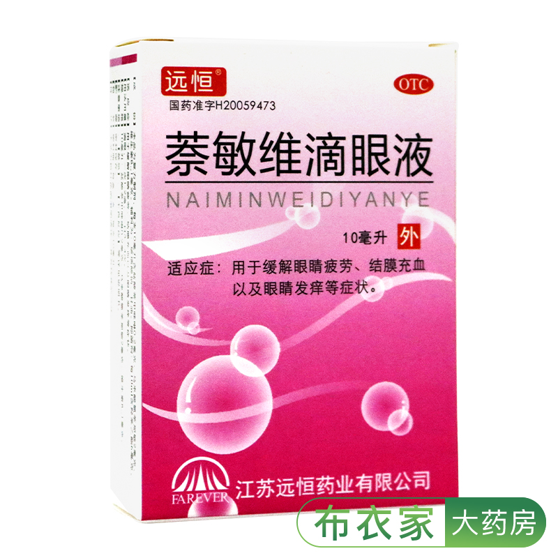 包邮】远恒萘敏维滴眼液10ml缓解眼睛疲劳结膜充血眼睛发痒眼药水