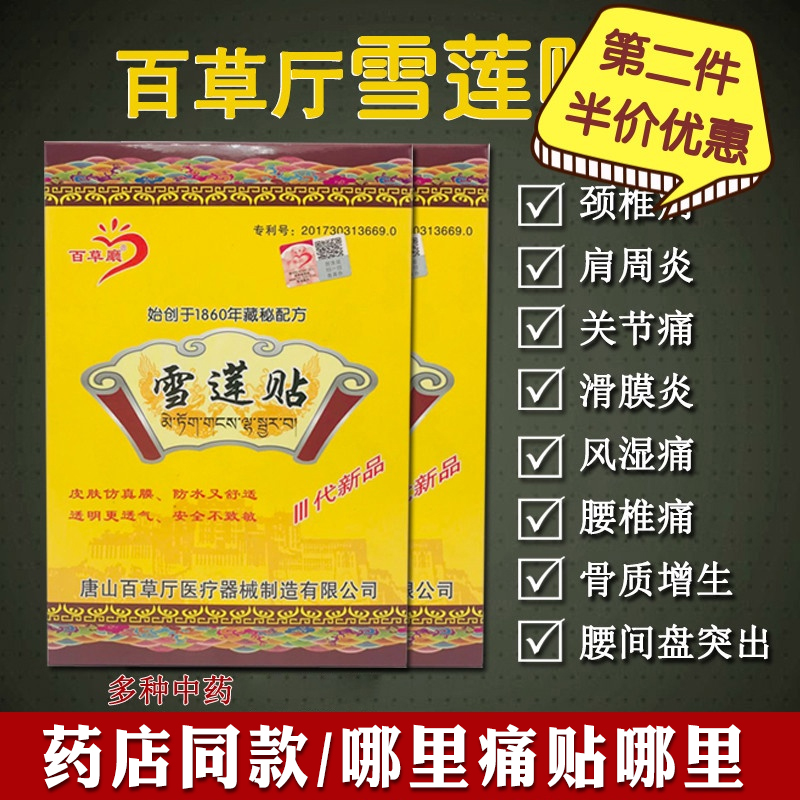 百草厅雪莲贴膏药贴坐骨神经颈肩腰腿疼痛扭拉伤黑膏药腰肌劳损