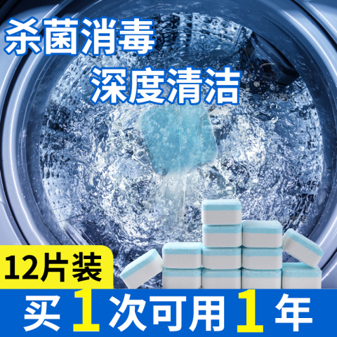 【第二件半价】全自动清洁泡腾片洗衣机槽清洁剂滚筒式家用清洁块