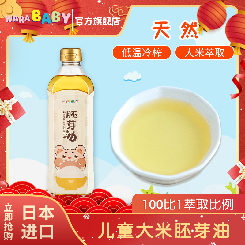 warababy大米胚芽油600ml日本进口宝宝无添加儿童食用油