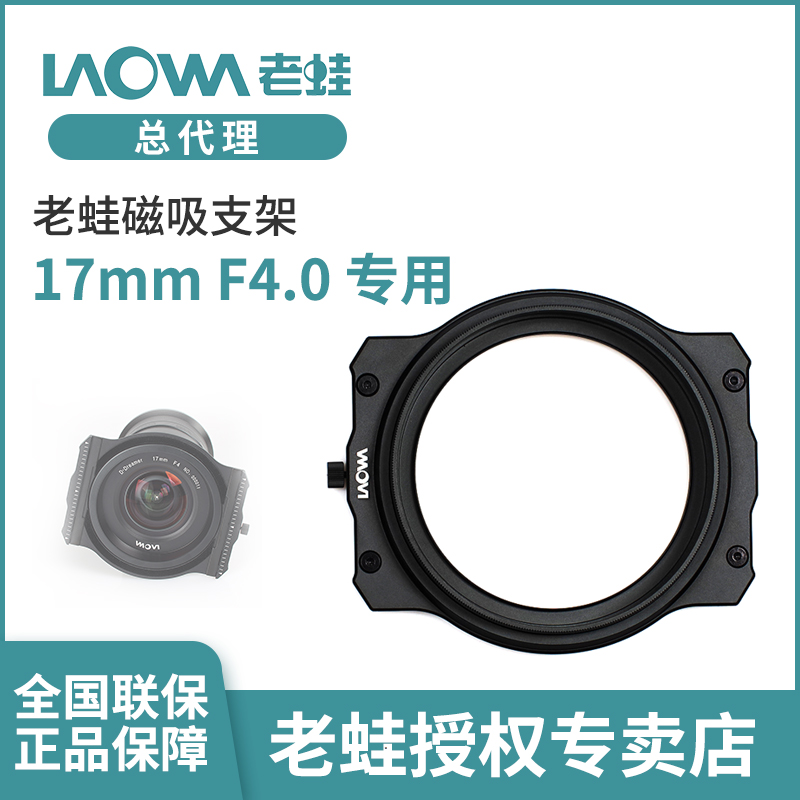 老蛙17mm F4.0 专用磁吸支架 磁吸支架