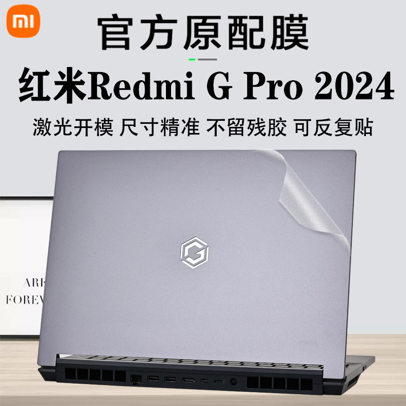 2024款红米Redmi G Pro电脑贴纸透明机身贴膜小米N610外壳保护套14代i9笔记本贴膜钢化屏保键盘膜全覆盖