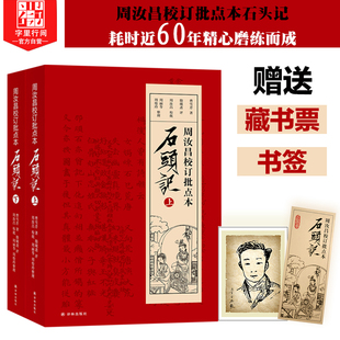 字里行间 石头记 周汝昌校订批点本石头记红楼梦原著正版红学研究书籍红学解读红楼梦原著正版脂砚斋石头记评曹雪芹红楼梦四大名著